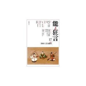 翌日発送・能と狂言 １７