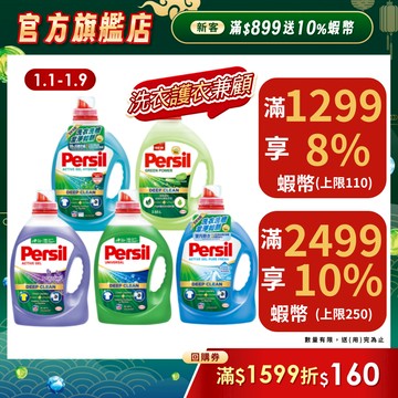 【Persil寶瀅】洗衣精瓶裝多入組 抗菌/除臭/去汙/洗淨 用量超省!半個瓶蓋就OK