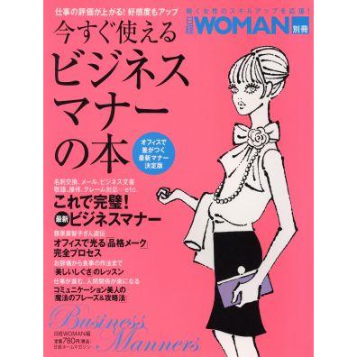 今すぐ使える！ビジネスマナーの本／日経ＢＰ出版センター