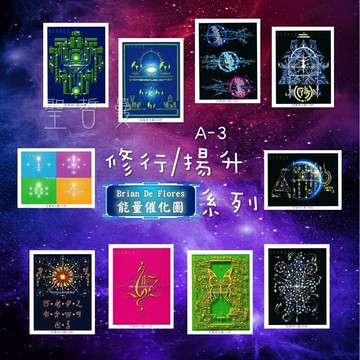 能量催化圖 修行/揚升A-3系列