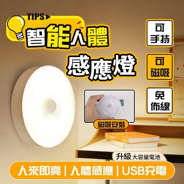 隔日達 感應磁吸小夜燈 LED磁吸燈圓形【可切換白光/暖光】感應戶外燈 人體感應燈 USB充電 玄關燈 櫥櫃燈床頭燈