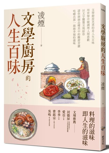 文學廚房的人生百味