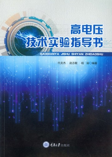 【電子書】高电压技术实验指导书