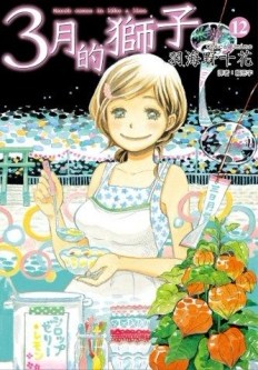 3月的獅子（12）