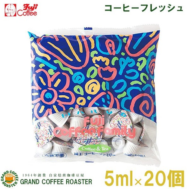 Fuji]冨士コーヒーファミリー(ポーション)／5ml×50個入り　LINEショッピング