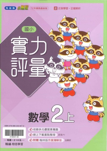 最新-翰林版-國小2上-實力評量-數學-115學年適用