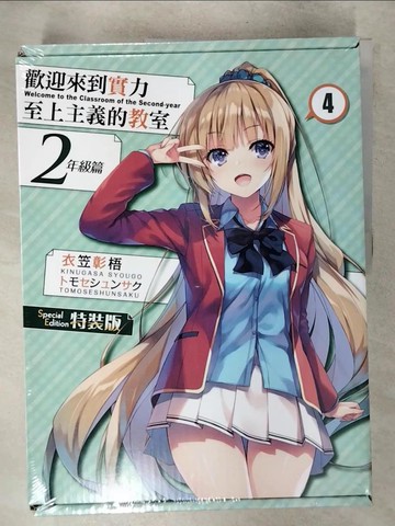【書寶二手書T1／一般小說_FNN】歡迎來到實力至上主義的教室 2年級篇 (4) 特裝版_????????