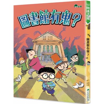 圖書館有鬼