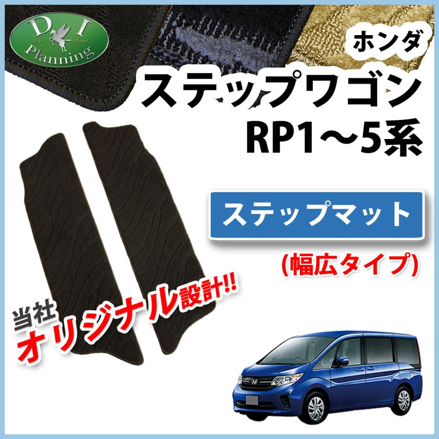 ホンダ ステップワゴン RP1 RP2 ステップワゴンスパーダ RP3 RP4 ハイブリッド RP5 ステップマット （大） 織柄Ｓ フロアマット  カーマット パーツ | LINEブランドカタログ