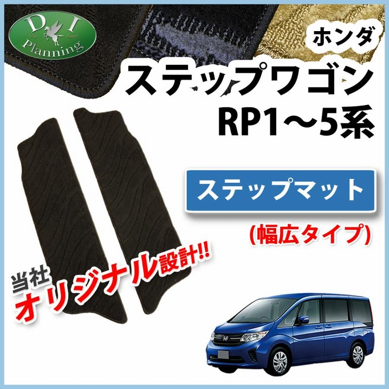 ホンダ ステップワゴン RP1 RP2 ステップワゴンスパーダ RP3 RP4 ハイブリッド RP5 ステップマット （大） 織柄Ｓ フロアマット  カーマット パーツ | LINEショッピング