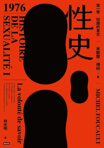 【電子書】性史：第一卷 知識的意志
