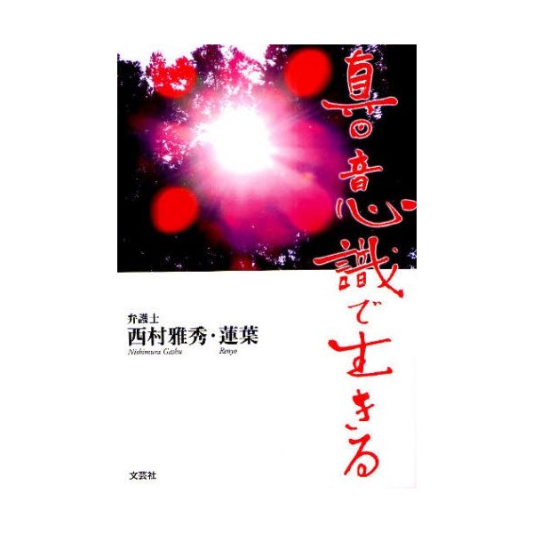 真・意識で生きる 西村雅秀 著 西村蓮葉