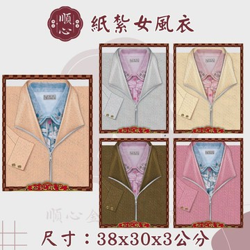 【順心】紙紮女風衣 (特種紙) 紙紮外套 外套 風衣 女衣服 紙衣 紙紮 往生 現貨