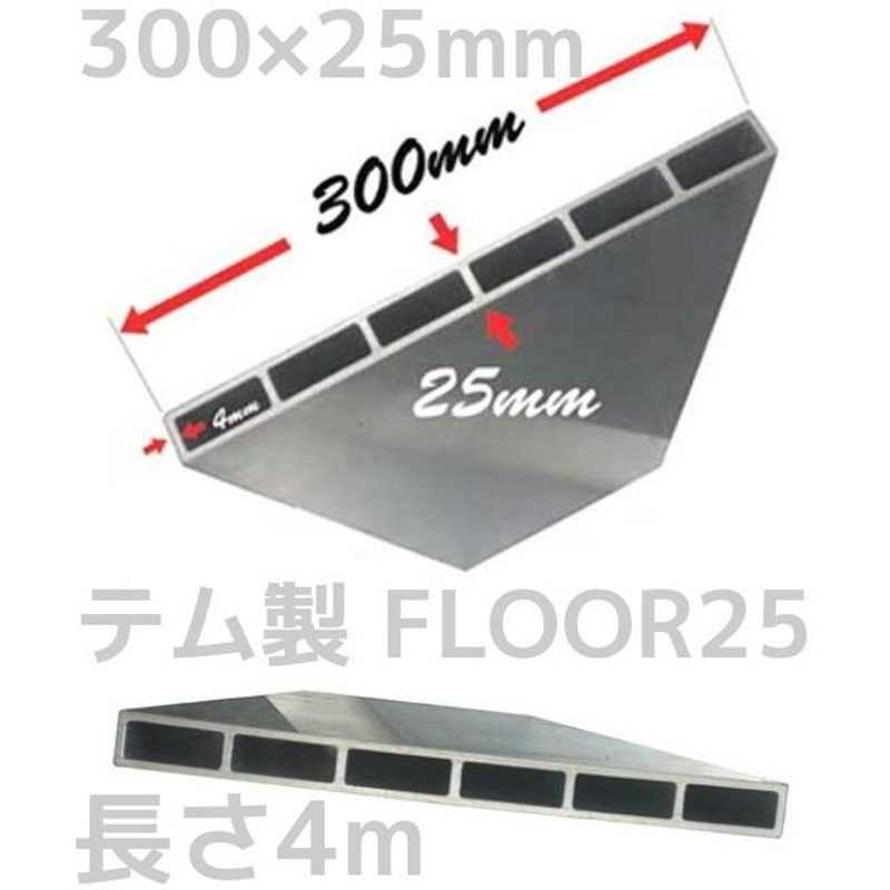 テム製 軽合金 FLOOR25 300mm×25mm×4mm 長さ4m アルミ角材 アルミ尺角