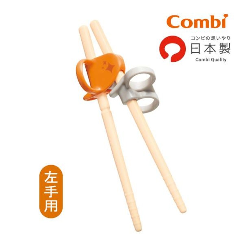 子供用箸 はじめておはし 左手用 オレンジ コンビ combi トレーニング