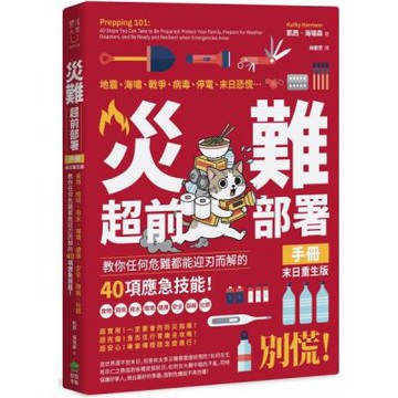 災難超前部署手冊：食物、照明、用水、環境、健康、安全、聯絡、社群，教你任何危難都能迎刃而解的40項應急技能！【末日重生版】【城邦讀書花園】