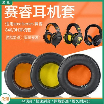 【現貨 免運】steelseries賽睿 840 800耳罩 9H海綿套耳套 頭梁墊頭戴式耳機保護套 頭帶配件