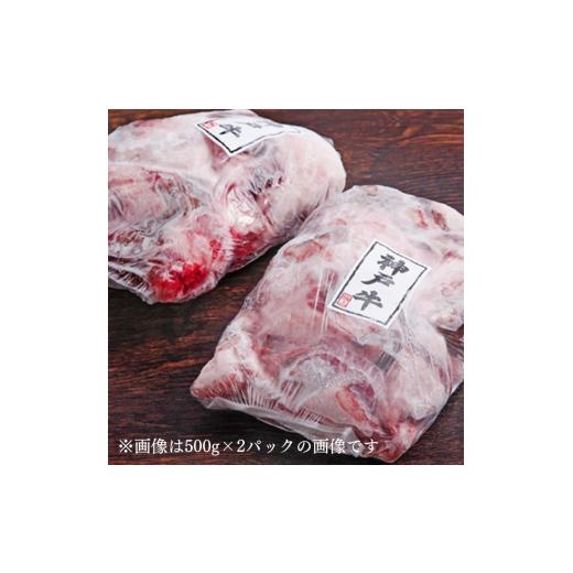 ふるさと納税 兵庫県 加西市 神戸牛 スジ肉 600g（300g×2パック） ヒライ牧場[ 普段使い用