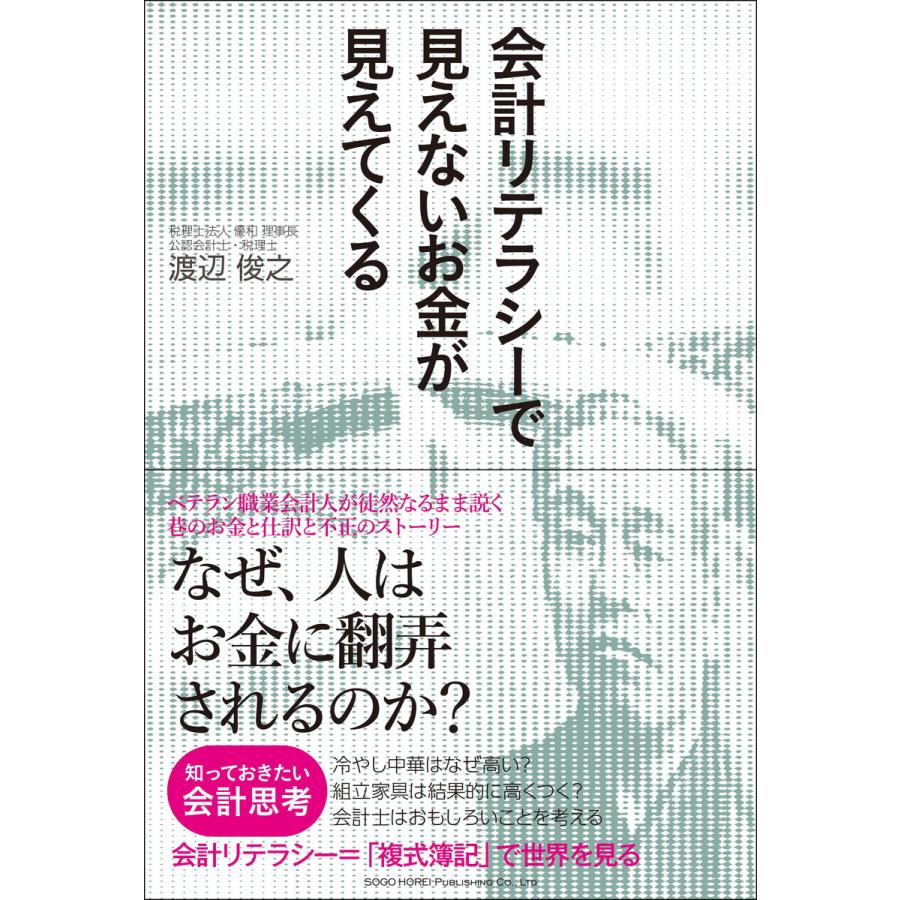 会計リテラシーで見えないお金が見えてくる