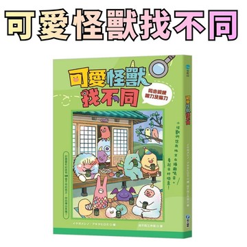 ⭐田畝文創⭐和平國際 可愛怪獸找不同 同步鍛鍊眼力及腦力繪本