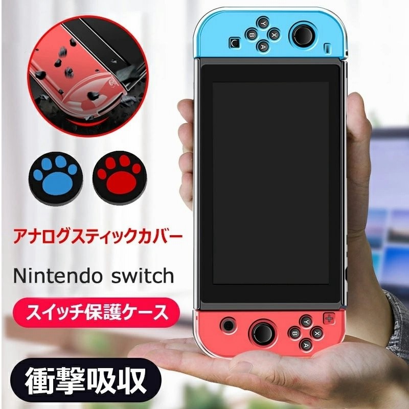 Nintendo Switchケース 親指キャップ クリア 透明 保護ケース ニンテンドー スイッチカバー Switch カバー 耐衝撃 任天堂スイッチ 保護カバー キズ防止 通販 Lineポイント最大0 5 Get Lineショッピング