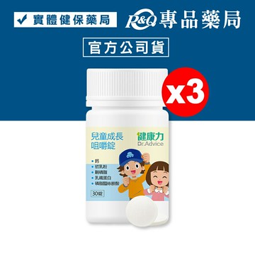 健康力 兒童成長咀嚼錠 (牛奶口味) 30錠/瓶x3 專品藥局 【20302003】