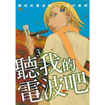 聽我的電波吧 (3)_Readmoo 讀墨電子書