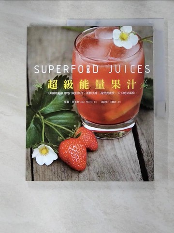 【書寶二手書T6／餐飲_JXR】超級能量果汁：扭開果汁機，讓你的一整天滿溢著能量與營養(超值平裝本)_Julie Morris,  游鈞雅, 江健新
