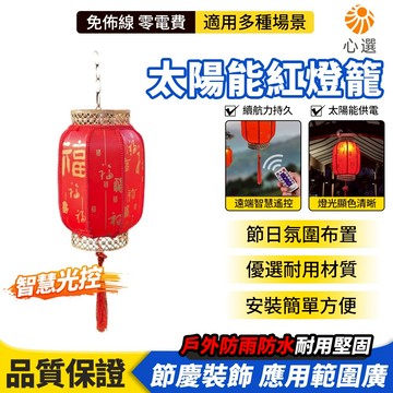 【HeartPick心選】太陽能燈籠 戶外庭院燈 大門紅燈籠 陽檯燈 節慶掛飾吊燈 防水裝飾燈 中式燈籠 太陽能春節燈籠