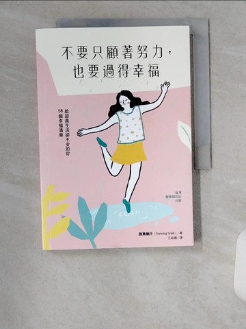 【書寶二手書T1／社會_U6O】不要只顧著努力，也要過得幸福：給認真生活卻不安的你58個幸福清單_跳舞蝸牛, 王品涵