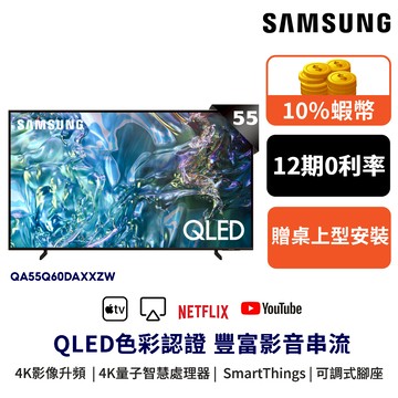 SAMSUNG 三星 55吋 QLED 55Q60D 智慧顯示器 12期0利率 QA55Q60DAXXZW