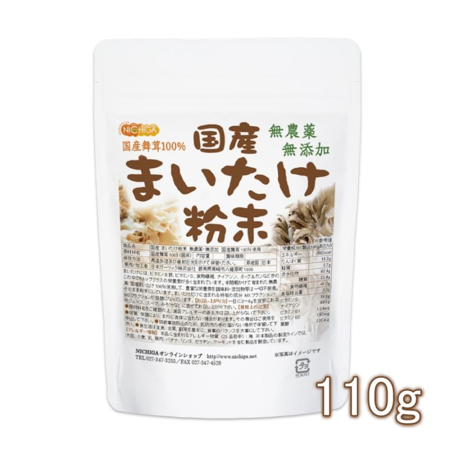 国産 まいたけ粉末 110ｇ 無農薬・無添加 国産舞茸100％使用 [02] NICHIGA(ニチガ)