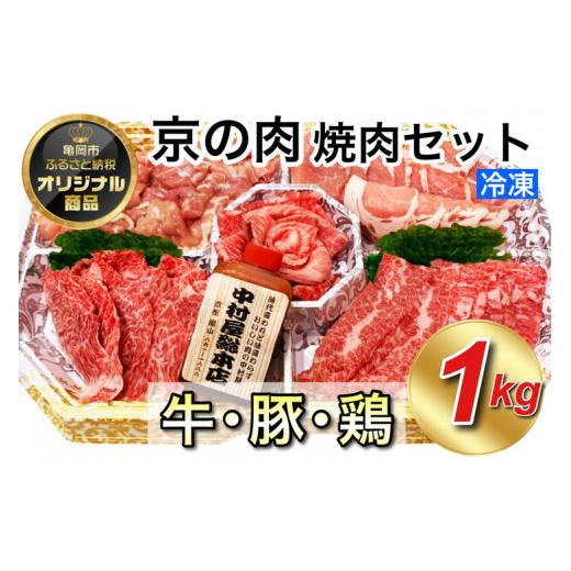 ふるさと納税 京都府 亀岡市 京都嵐山中村屋総本店厳選 国産黒毛和牛 極味の焼肉セット1kg（Mサイズ） ≪訳あり 業務用 コロナ支援 和牛 牛肉 …