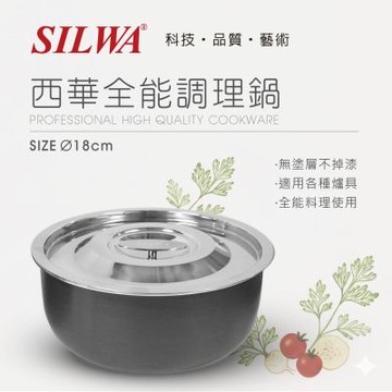 【SILWA 西華】全能調理鍋18CM(含蓋)