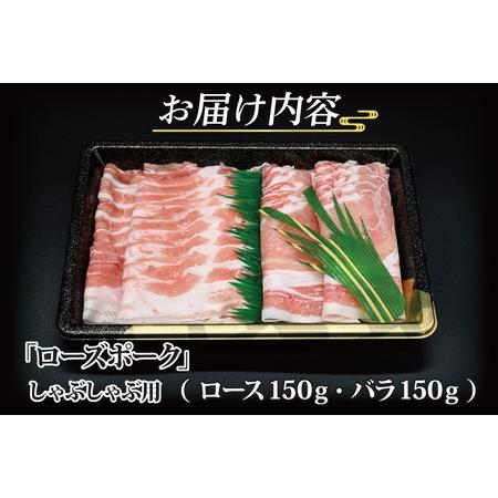 ふるさと納税  ローズポーク しゃぶしゃぶ用 約300g (ロース150g ばら150g) (2人前) 茨城県共通返礼品 ブランド豚 茨城 国産 .. 茨城県大洗町