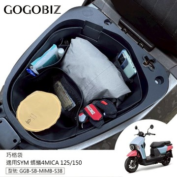 【台南新發車業】巧格袋 4MICA 螞蟻 125/150 車廂內襯置物袋 車廂收納袋 機車置物袋 置物袋 收納袋