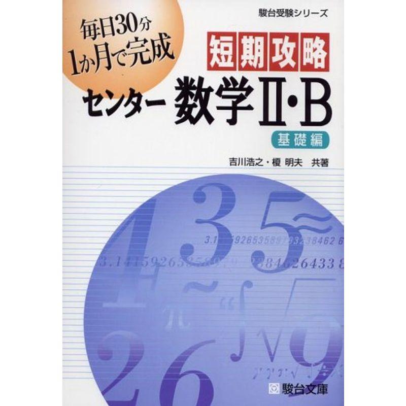 短期攻略センター数学II・B (基礎編) (駿台受験シリーズ)