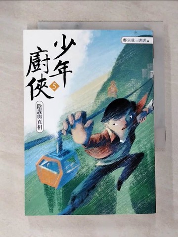 【書寶二手書T9／少年童書_BB8】少年廚俠5：陰謀與真相（完結篇）_鄭宗弦