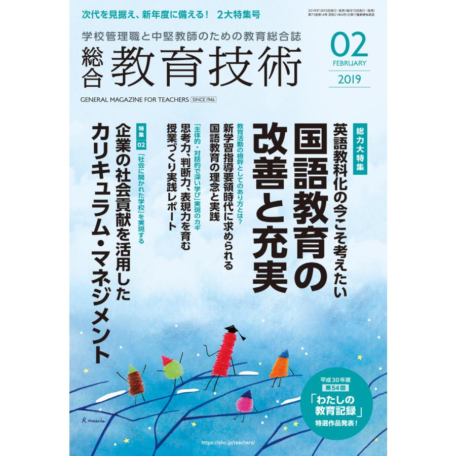 総合教育技術 2019年2月号 電子書籍版   教育技術編集部