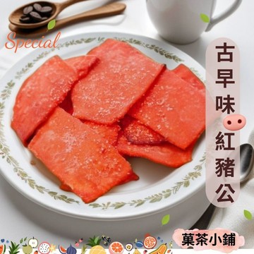 古早味大豬公(魚製品) 紅豬公 古早味零食 菓茶小鋪