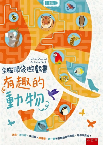 全腦開發遊戲書：有趣的動物 (1版) Frances Evans 2022 小五南