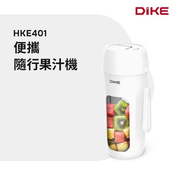 DIKE 便攜隨行果汁機 HKE401WT
