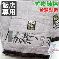 竹炭加厚-飯店專用】超厚實純棉竹炭緹花浴巾(加厚款)