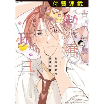 吉田同學的傲嬌玩具 第2話 (2)_Readmoo 讀墨電子書