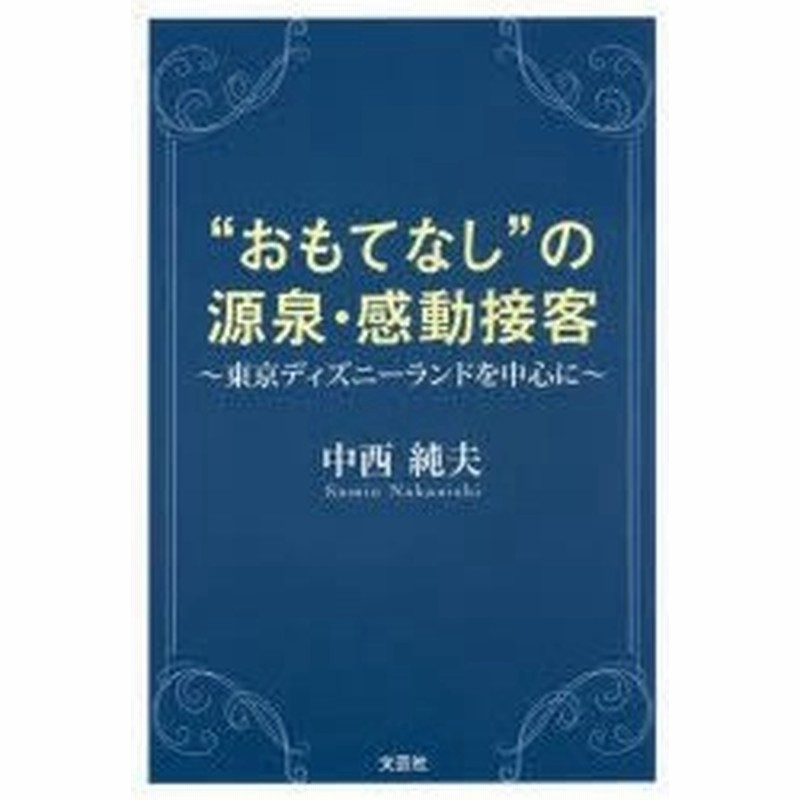 おもてなし の源泉 感動接客 東京ディズニーランドを中心に 通販 Lineポイント最大0 5 Get Lineショッピング