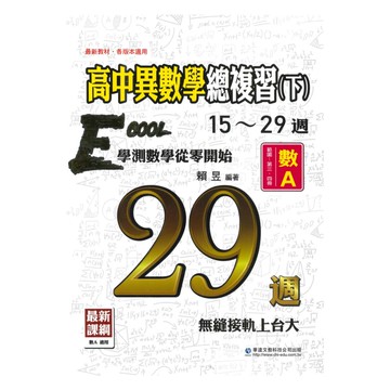 華逵高中異數學總複習(下)