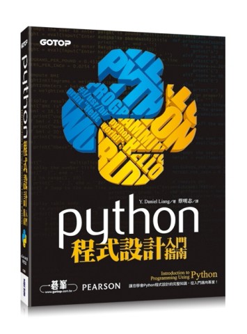 Python程式設計入門指南[二手書_良好]