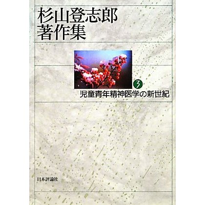 杉山登志郎著作集(３) 児童青年精神医学の新世紀／杉山登志郎