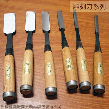 木柄 彈簧鋼 平待 全套裝組 4分至1寸2 平待鑿 平鑿 鑿刀 木工雕刻刀