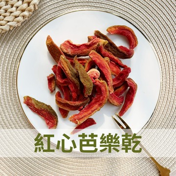 好吃到想跟他結婚 台灣紅心芭樂乾 紅芭樂 芭樂果乾 芭樂乾 低糖 水果乾 果乾